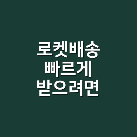 로켓배송 빠르게 받으려면 이렇게 확인하는 방법 - 요약