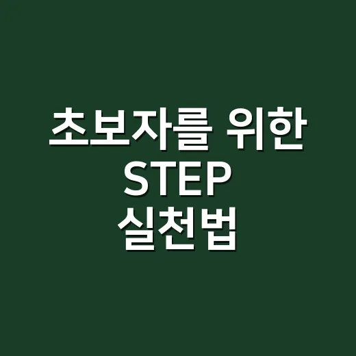 초보자를 위한 STEP 실천법, 큰 목표를 작게 나누는 방법 - 요약