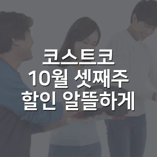 코스트코 10월 셋째주 할인 알뜰하게 고르는 방법 - 요약
