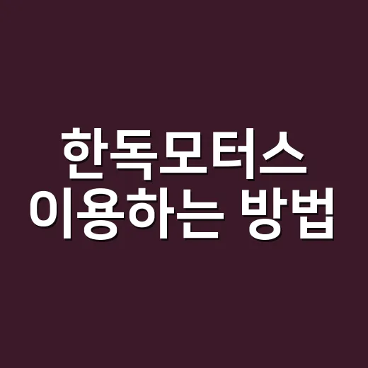 한독모터스 이용하는 방법, BMW 상담부터 서비스 예약까지 헷갈리지 않게 - 요약