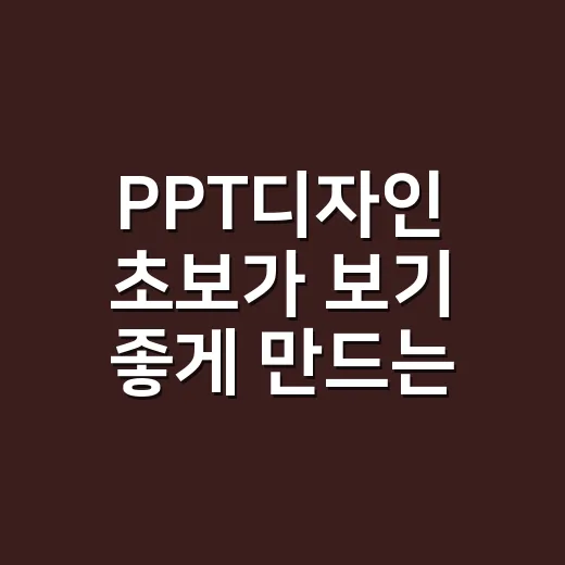 PPT디자인 초보가 보기 좋게 만드는 방법 - 요약