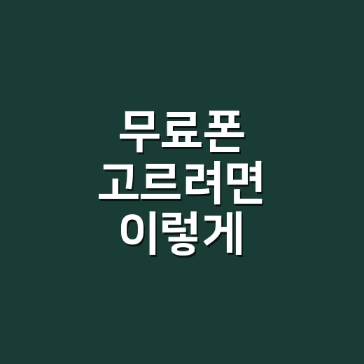 무료폰 고르려면 이렇게 확인하세요: 위약금과 요금제까지 보는 방법 - 요약
