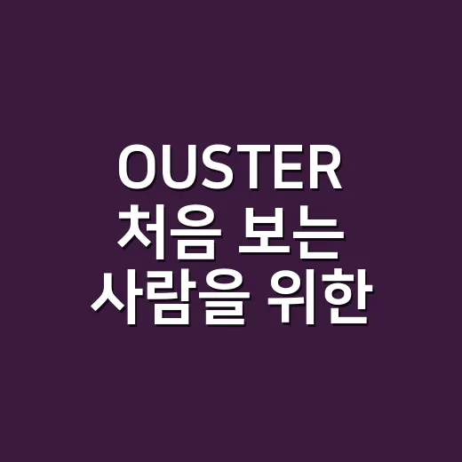 OUSTER 처음 보는 사람을 위한 이해 방법 - 요약