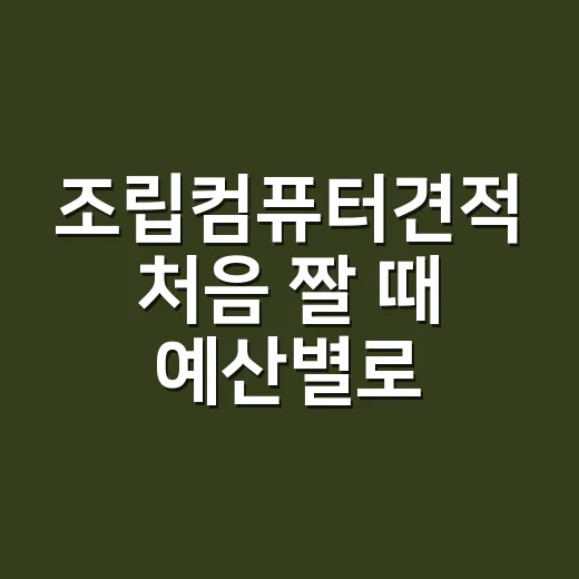 조립컴퓨터견적 처음 짤 때 예산별로 맞추는 방법 - 요약