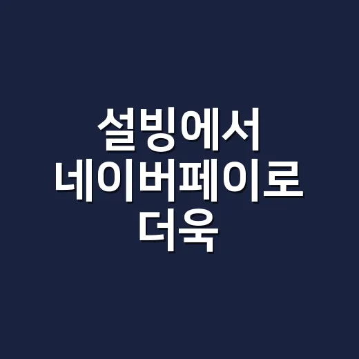 설빙에서 네이버페이로 더욱 스마트하게 결제하는 방법 - 요약