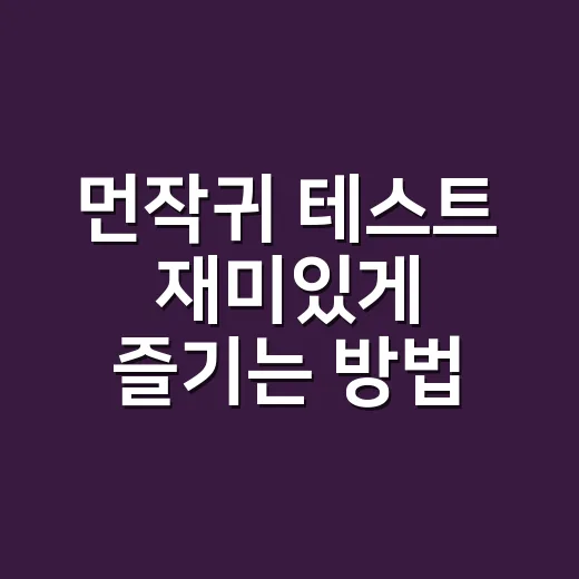 먼작귀 테스트 재미있게 즐기는 방법, 내 캐릭터 유형까지 제대로 보는 법 - 요약