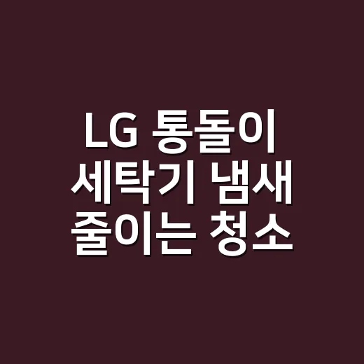 LG 통돌이 세탁기 냄새 줄이는 청소 방법 - 요약