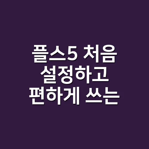 플스5 처음 설정하고 편하게 쓰는 방법 - 요약