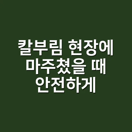 칼부림 현장에 마주쳤을 때 안전하게 대피하는 방법 - 요약