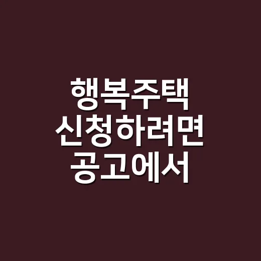 행복주택 신청하려면 공고에서 확인할 것들 - 요약