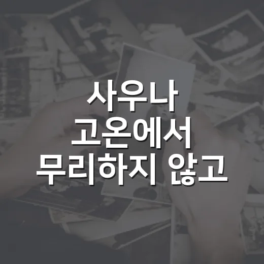 사우나 고온에서 무리하지 않고 이용하는 방법 - 요약