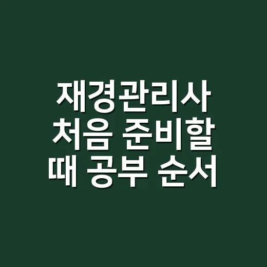 재경관리사 처음 준비할 때 공부 순서 잡는 방법 - 요약