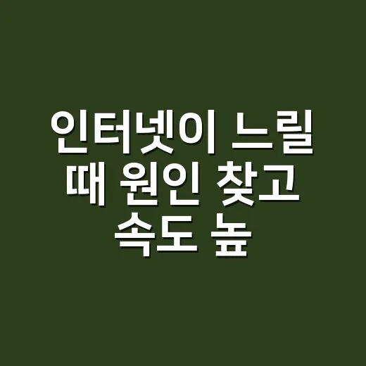 인터넷이 느릴 때 원인 찾고 속도 높이는 방법 - 요약