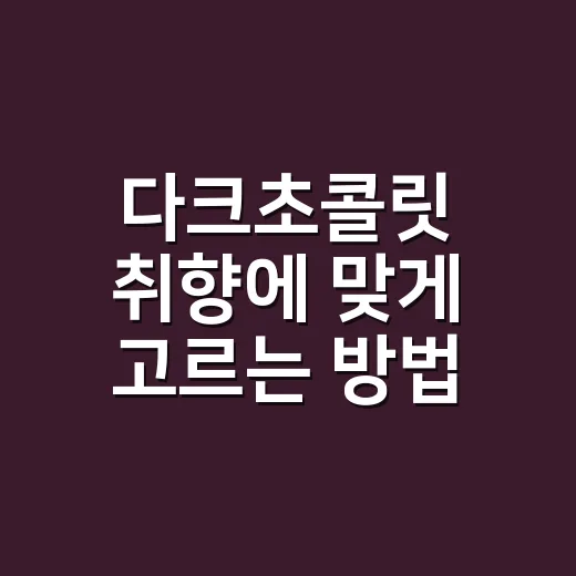 다크초콜릿 취향에 맞게 고르는 방법 - 요약