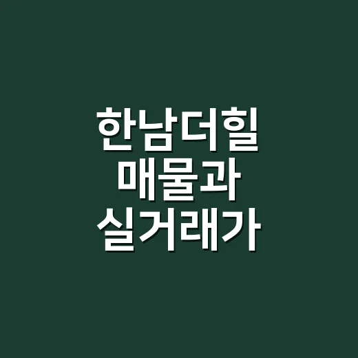 한남더힐 매물과 실거래가 비교하는 방법 - 요약