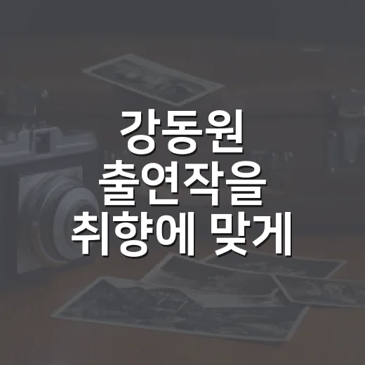 강동원 출연작을 취향에 맞게 고르는 방법 - 요약