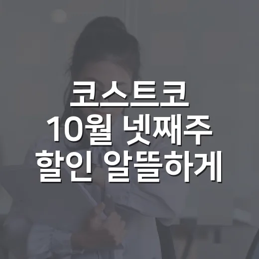 코스트코 10월 넷째주 할인 알뜰하게 고르는 방법 - 요약
