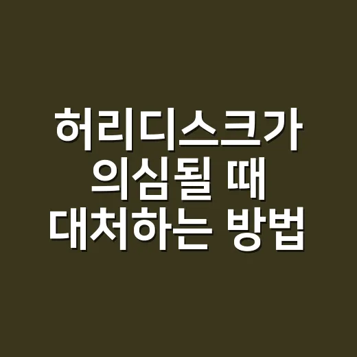 허리디스크가 의심될 때 대처하는 방법 - 요약