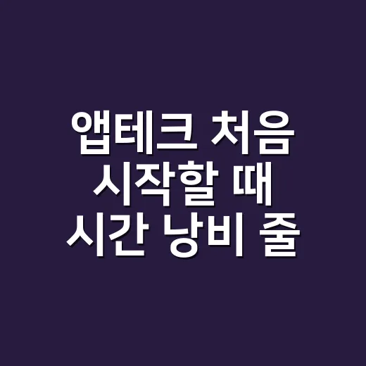앱테크 처음 시작할 때 시간 낭비 줄이는 방법 - 요약