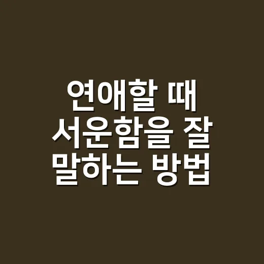 연애할 때 서운함을 잘 말하는 방법 - 요약