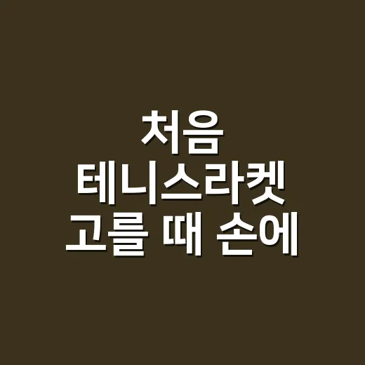 처음 테니스라켓 고를 때 손에 맞게 선택하는 방법 - 요약
