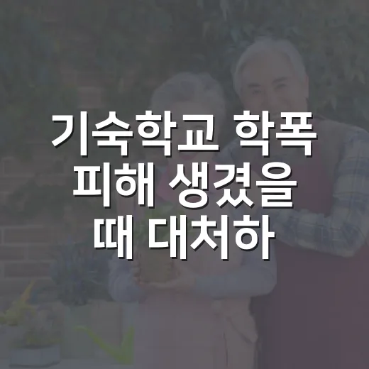 기숙학교 학폭 피해 생겼을 때 대처하는 방법 - 요약