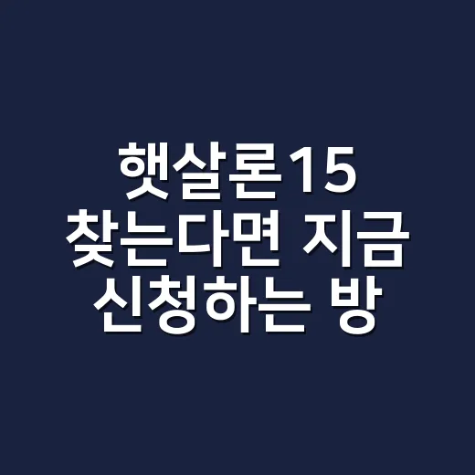 햇살론15 찾는다면 지금 신청하는 방법 - 요약
