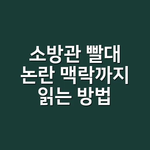 소방관 빨대 논란 맥락까지 읽는 방법 - 요약