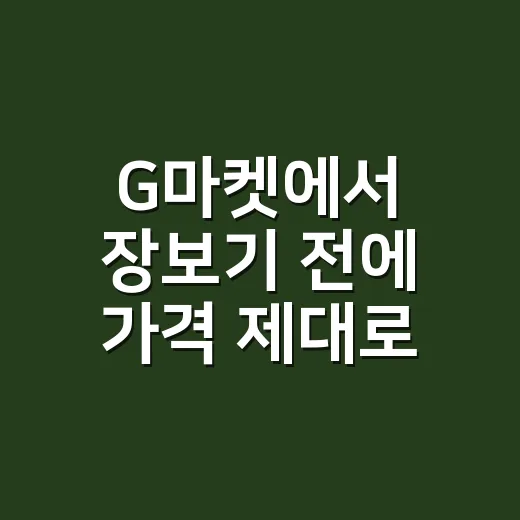 G마켓에서 장보기 전에 가격 제대로 비교하는 방법 - 요약