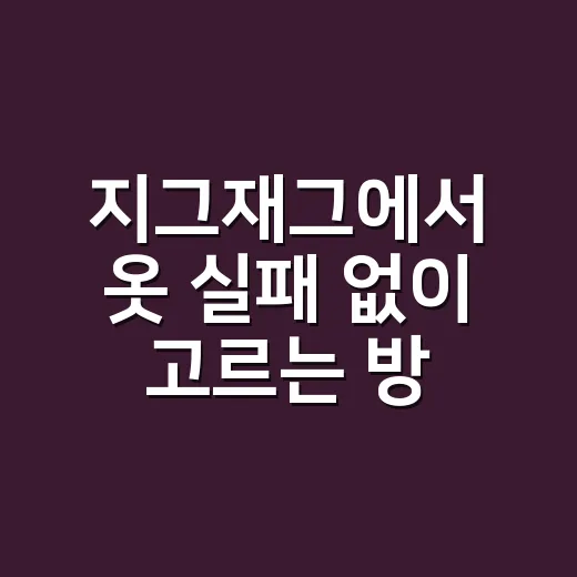 지그재그에서 옷 실패 없이 고르는 방법 - 요약