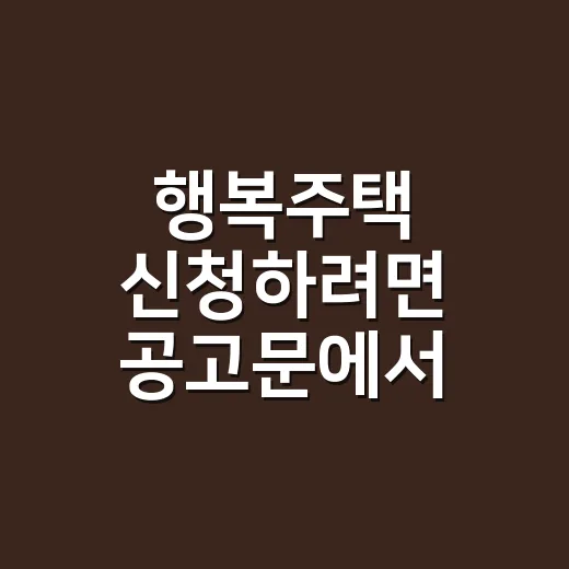 행복주택 신청하려면 공고문에서 먼저 볼 것들 - 요약