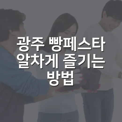 광주 빵페스타 알차게 즐기는 방법 - 요약