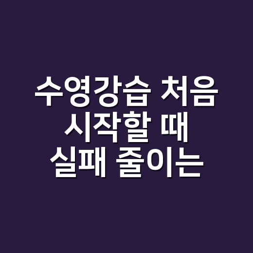 수영강습 처음 시작할 때 실패 줄이는 방법 - 요약