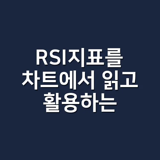 RSI지표를 차트에서 읽고 활용하는 방법 - 요약