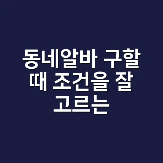 동네알바 구할 때 조건을 잘 고르는 방법 - 요약