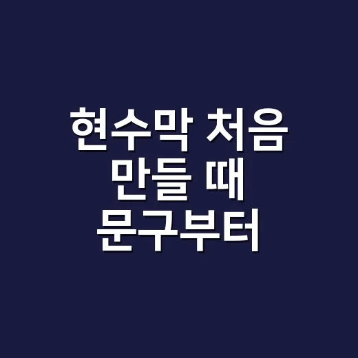 현수막 처음 만들 때 문구부터 설치까지 챙기는 방법 - 요약