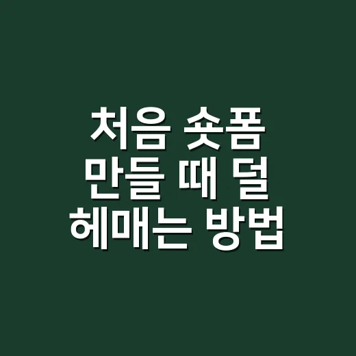 처음 숏폼 만들 때 덜 헤매는 방법 - 요약