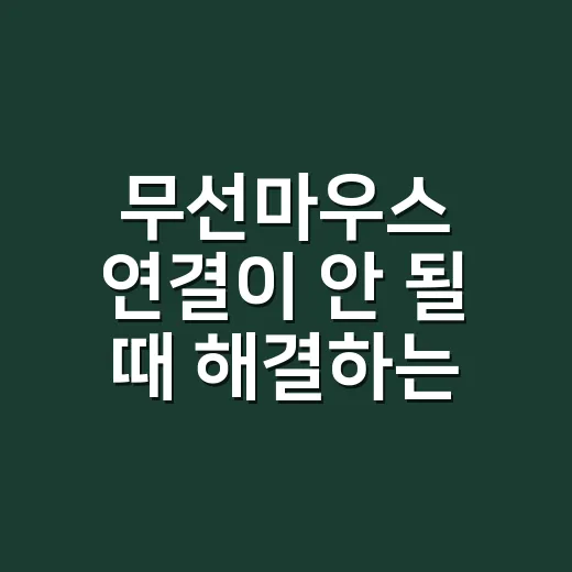 무선마우스 연결이 안 될 때 해결하는 방법 - 요약