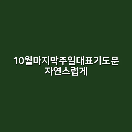 10월마지막주일대표기도문 자연스럽게 준비하는 방법 - 요약