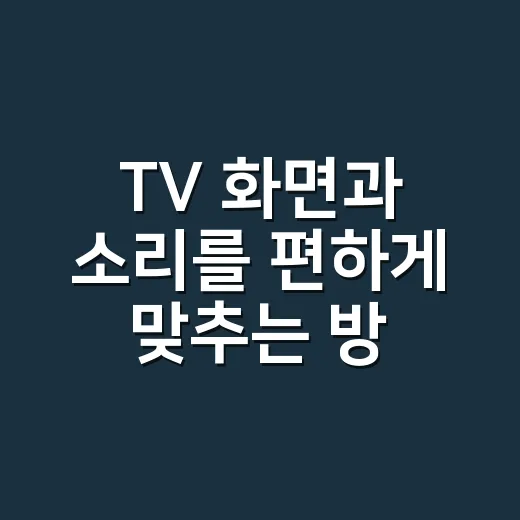 TV 화면과 소리를 편하게 맞추는 방법 - 요약