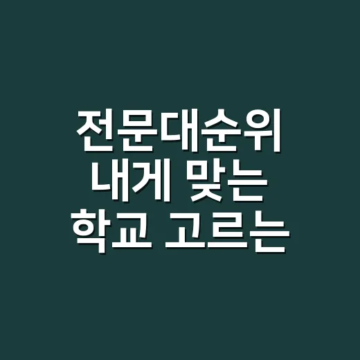 전문대순위 내게 맞는 학교 고르는 방법 - 요약