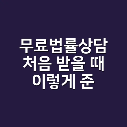 무료법률상담 처음 받을 때 이렇게 준비하는 방법 - 요약