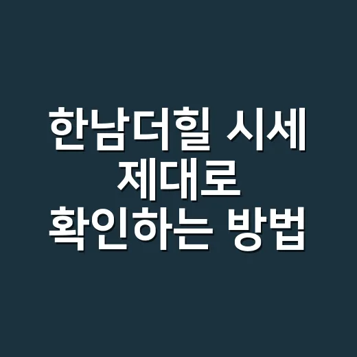 한남더힐 시세 제대로 확인하는 방법 - 요약