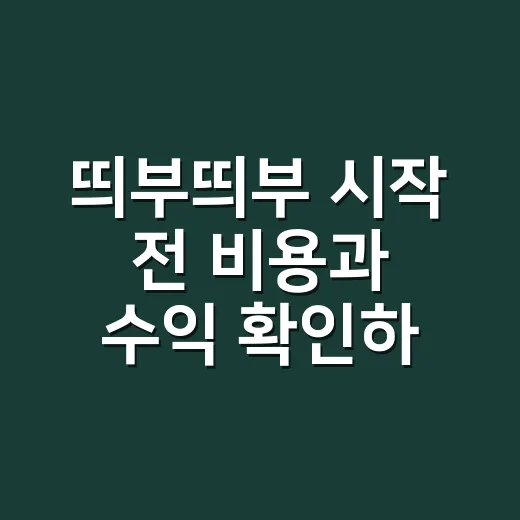 띄부띄부 시작 전 비용과 수익 확인하는 방법