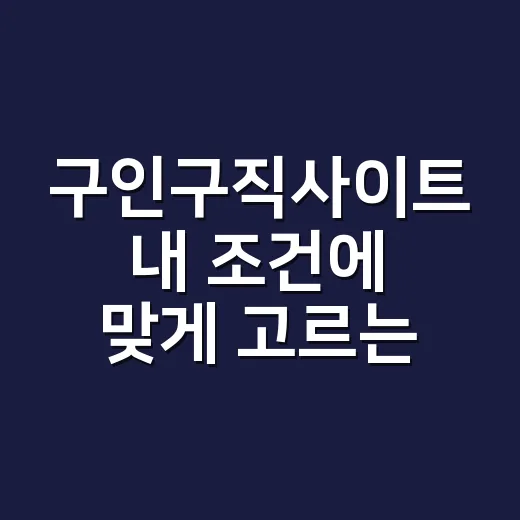 구인구직사이트 내 조건에 맞게 고르는 방법 - 요약