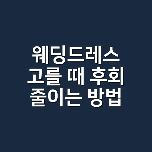 웨딩드레스 고를 때 후회 줄이는 방법 - 요약