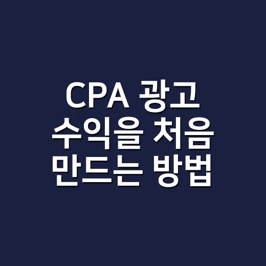 CPA 광고 수익을 처음 만드는 방법 - 요약
