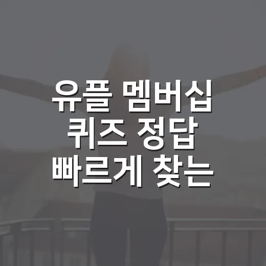 유플 멤버십 퀴즈 정답 빠르게 찾는 방법 - 요약