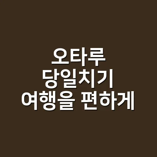 오타루 당일치기 여행을 편하게 즐기는 방법 - 요약