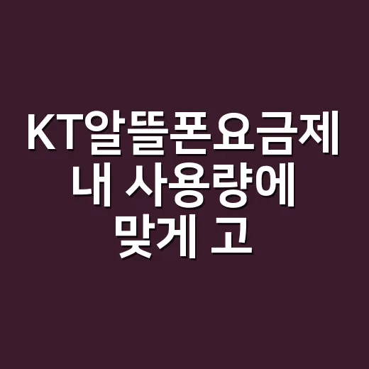 KT알뜰폰요금제 내 사용량에 맞게 고르는 방법 - 요약